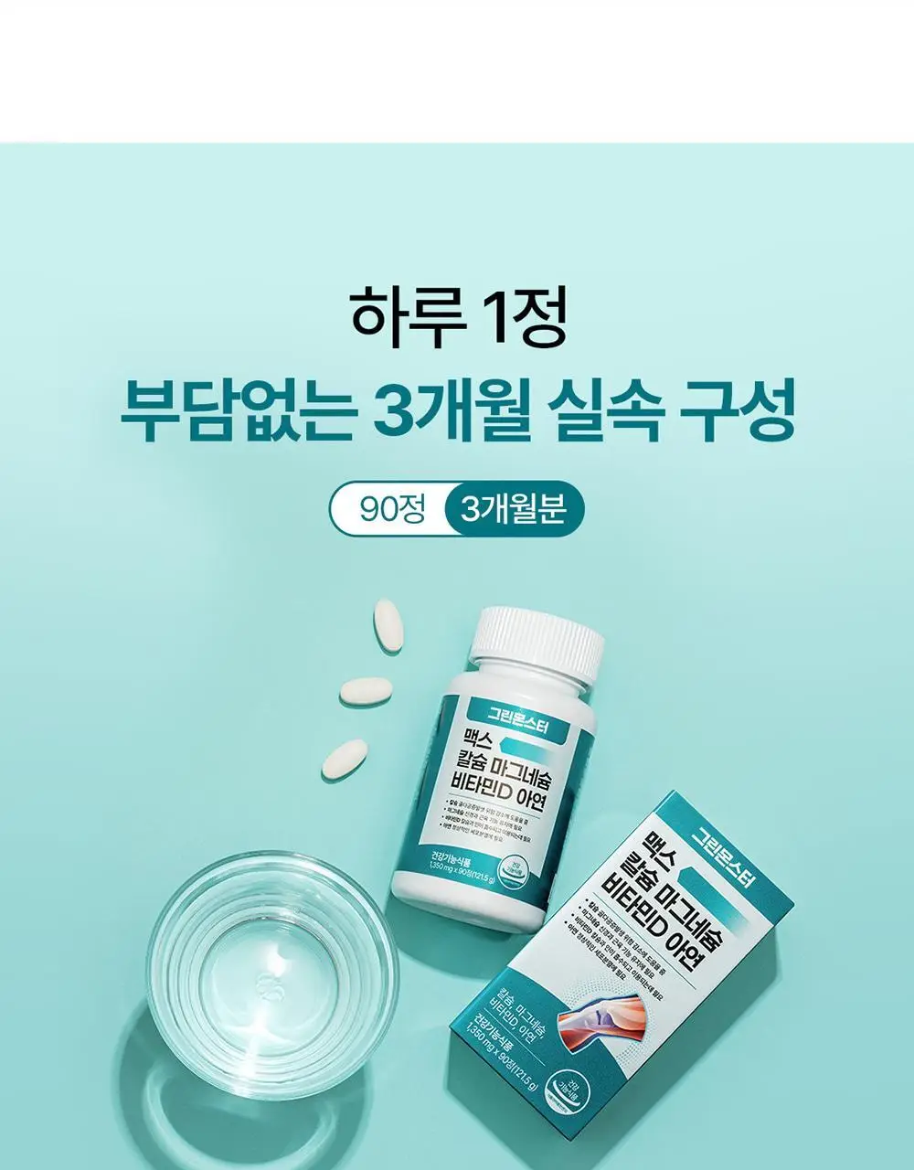 [대용량/칼마디] 그린몬스터 맥스 칼슘 마그네슘 비타민D 아연 90정 (3개월분) 상세페이지 25
